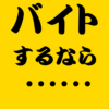 バイトするなら・・・