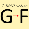 会社の健康診断の結果がFとG