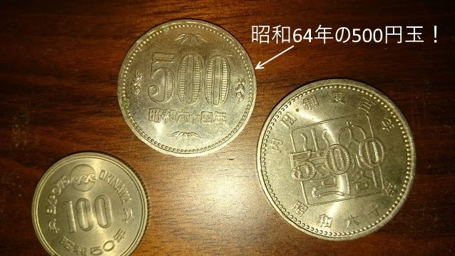 昭和64年発行の500円硬貨