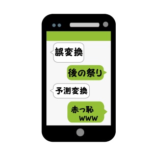 Line誤変換メール