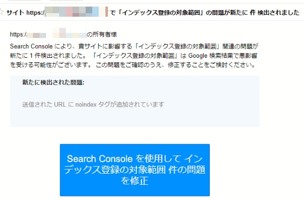 サーチコンソール問題指摘メール