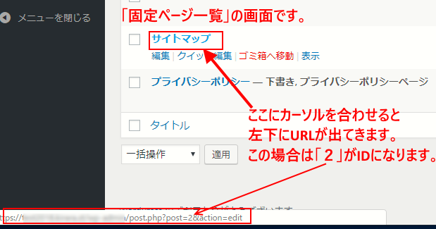 固定ページのIDの調べ方