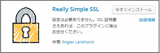 プラグインreally-simple-ssl