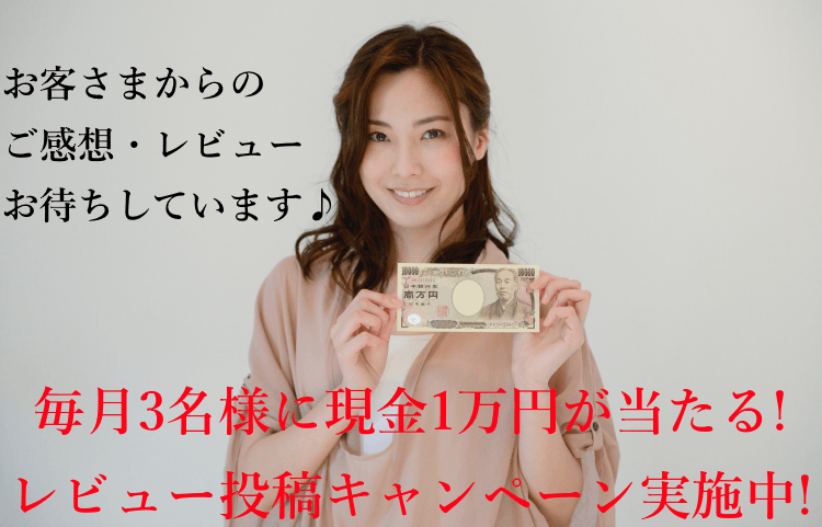 レビューで１万円案内