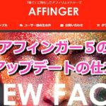 アフィンガー５の（テーマ）アップデートの仕方