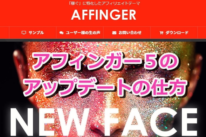 アフィンガー５の（テーマ）アップデートの仕方