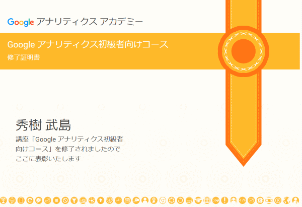 Google アナリティクス初級者向けコース」の修了証