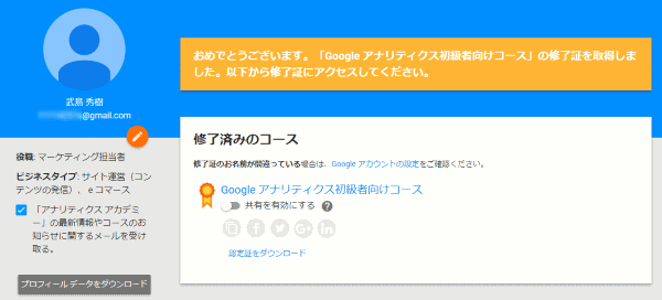 「Google アナリティクス初級者向けコース」の修了証を取得しました。