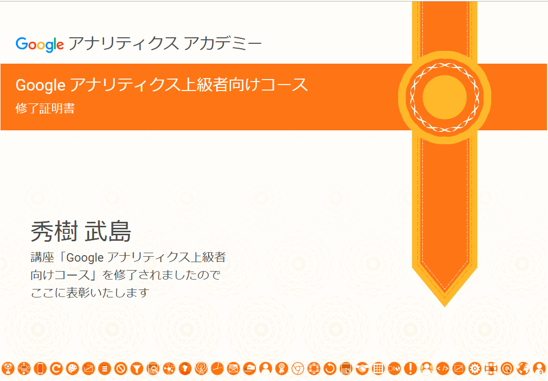 「Google アナリティクス上級者向けコース」の修了証明証