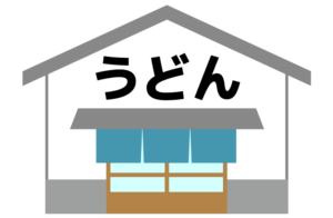 うどん店