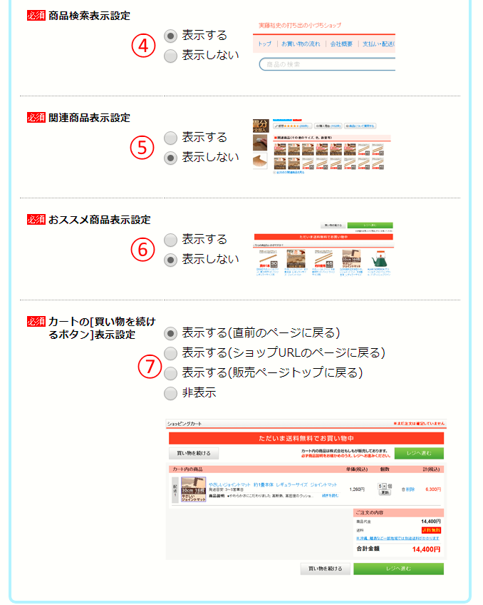 ショップできすぎ君のカート設定手順