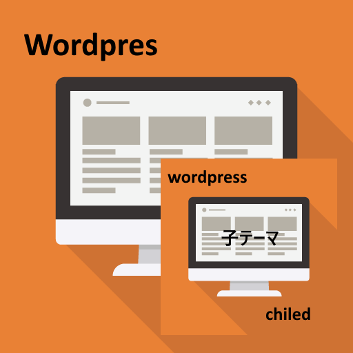 WordPress初期設定５ もしもに備えて子テーマを作ろう！
