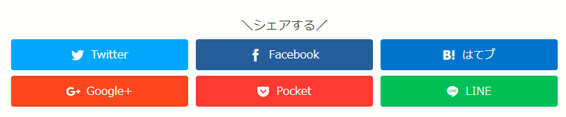 ワードプレステーマCOCOONのSNSシェアボタン