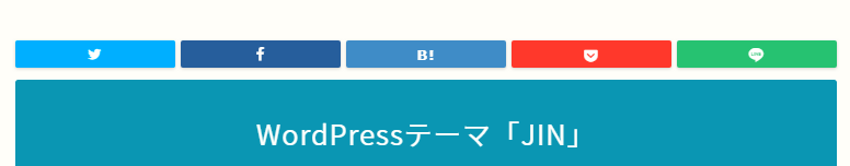 ワードプレステーマJINのSNSシェアボタン