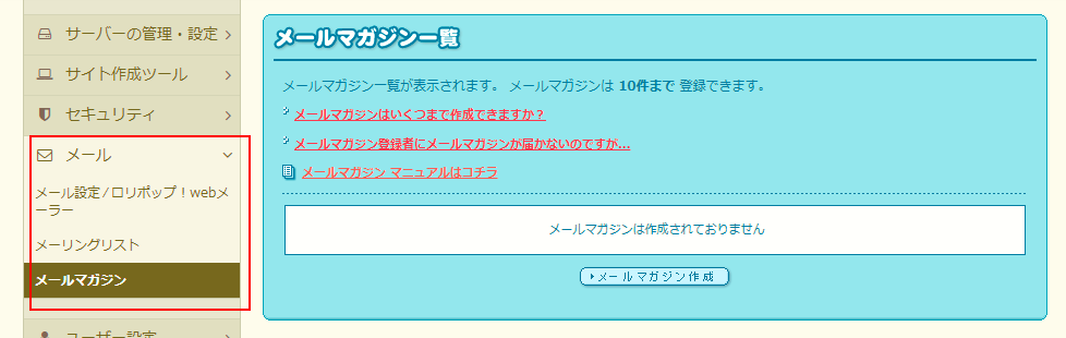 メールマガジン機能も使えます。