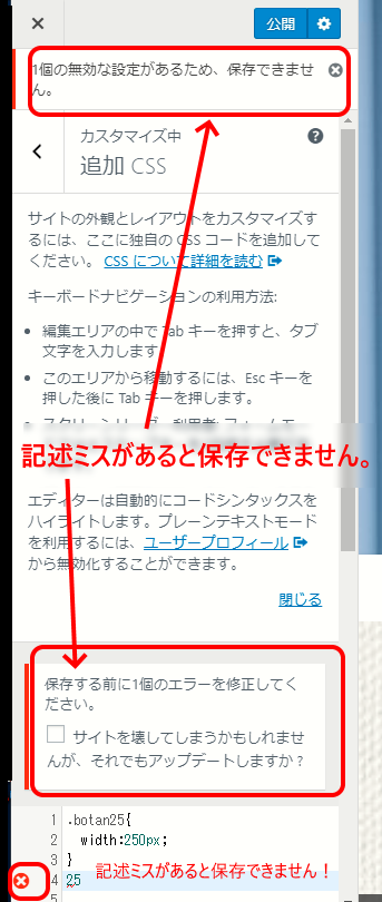 追加CSSに記述ミスがあると保存できません