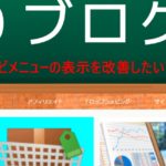 トップのナビメニューの表示を改善したい