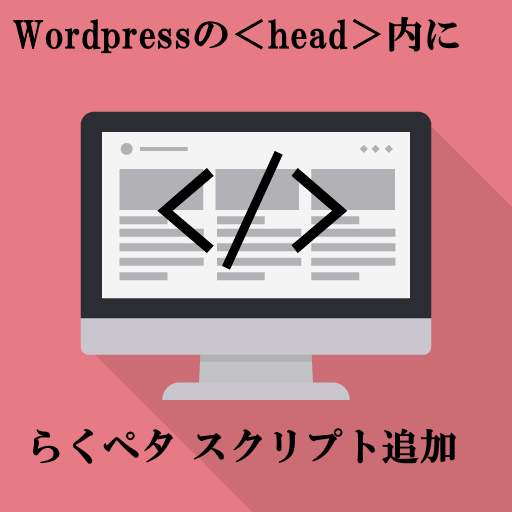 もしもドロップシッピングでWordpressの内に「らくぺたスクリプト」を追加するやり方