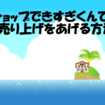 ショップできすぎくんで初売り上げをあげる3つの方法