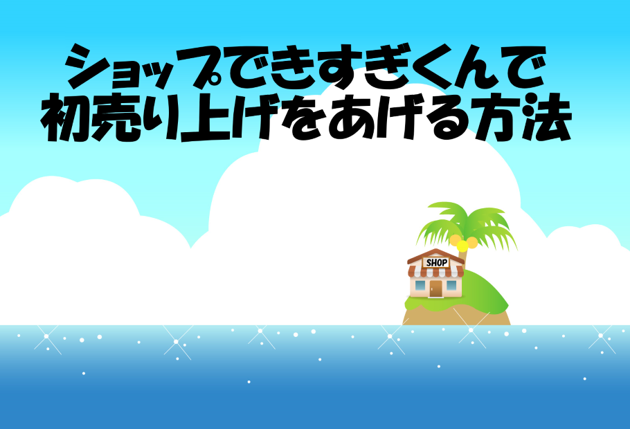 ショップできすぎくんで初売り上げをあげる3つの方法