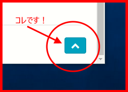 「TOPへ戻る」ボタンとは？
