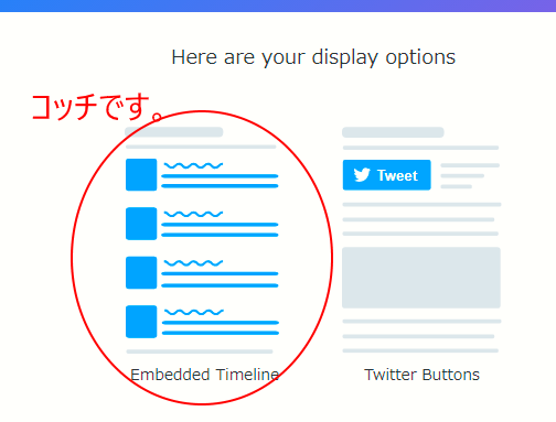 Twitterの更新情報を埋め込む手順！