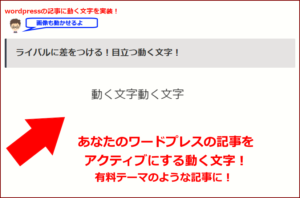 ワードプレスで動く文字・アニメーションの作り方