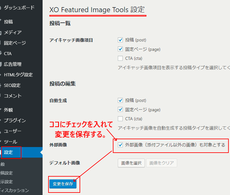 XO Featured Image Toolsの設定は簡単です。1か所チェックを入れて変更保存するだけです。