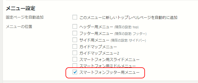 アフィンガーのフッターメニュー設定位置