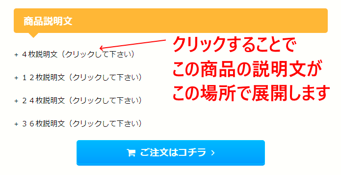 アコーディオンで商品ページをコンパクトにする