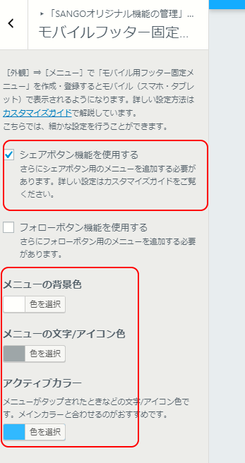 モバイルフッター固定メニューの設定