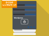 さくらインターネット レンタルサーバーにワードプレスをインストールする手順