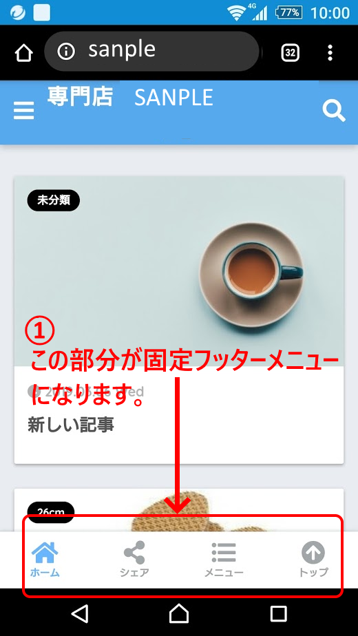 SANGOに固定フッターメニューを付ける手順1