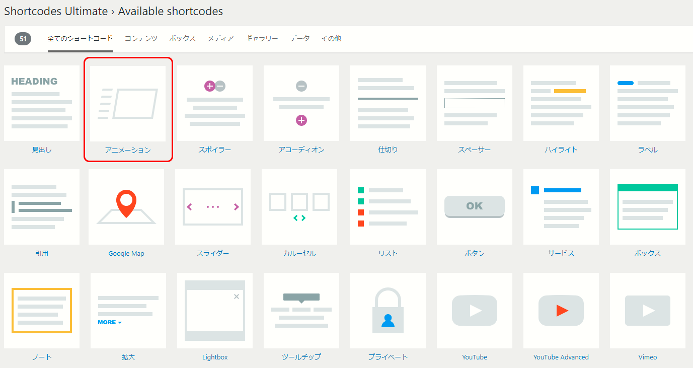 アニメーションを実装するShortcodes Ultimateの使いかたについて