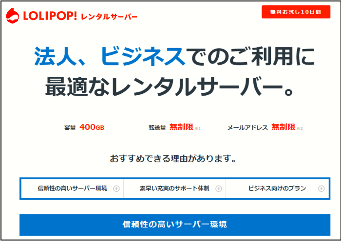 法人、ビジネスでのご利用に 最適なレンタルサーバー。ロリポップ