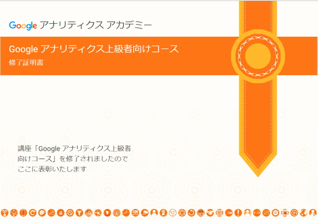 「Google アナリティクス上級者向けコース」の修了証明証