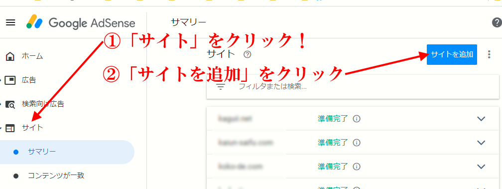 アドセンスサイト追加①手順