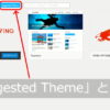 ワードプレス テーマ インストール画面で「Suggested Theme」という表示が出る