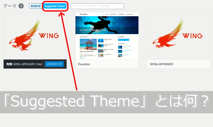 ワードプレス テーマ インストール画面で「Suggested Theme」という表示が出る