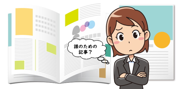 誰のための記事か考える