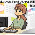 コピペ率30％以下のオリジナル記事を書く秘訣7つ