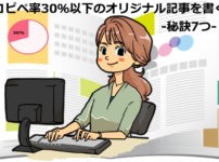 コピペ率30％以下のオリジナル記事を書く秘訣7つ