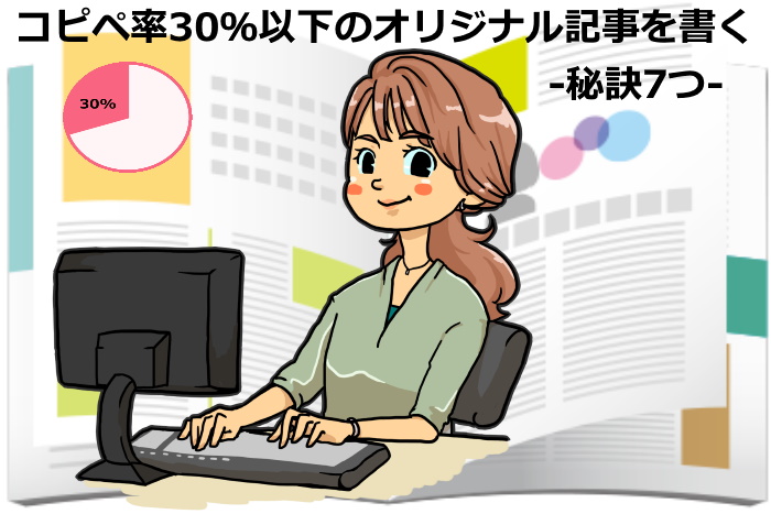 コピペ率30％以下のオリジナル記事を書く秘訣7つ