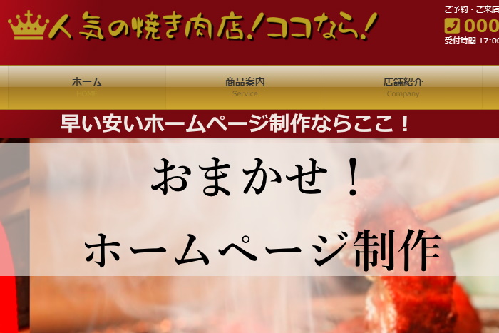 焼き肉店・飲食店のホームページ制作ならココ！おすすめHP制作依頼