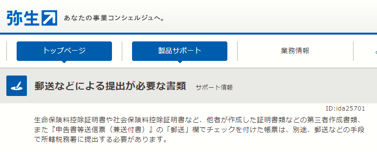 弥生の青色オンライン etaxは社会保険料控除証明証の提出が必要