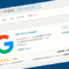 Site Kit by Google（プラグイン）の設定方法