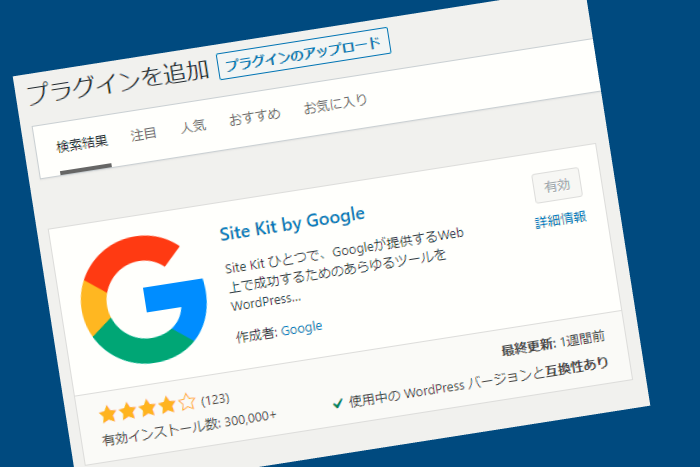 Site Kit by Google（プラグイン）の設定方法