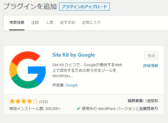 Site Kit by Googleをインストール