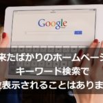 出来たばかりのホームページがキーワード検索で上位表示されることはありません