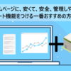 自社のホームページに安く、安全に、管理のしやすいカート機能をつける一番おすすめの方法